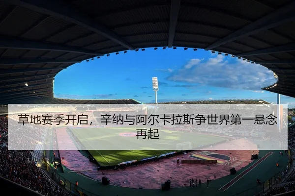 cao-di-sai-ji-kai-qi-xin-na-yu-a-er-ka-la-si-zheng-shi-jie-di-yi-xuan-nian-zai-qi-2-834.jpg